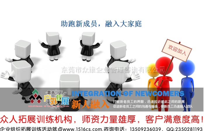 《融入大家庭，助跑新成員》新員工融入拓展訓練課程-東莞眾人戶外拓展提供